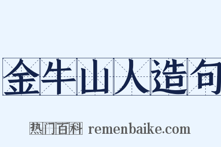 金牛山人造句是什么意思的图片